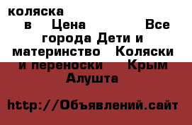 коляска  Reindeer Prestige Lily 2в1 › Цена ­ 41 900 - Все города Дети и материнство » Коляски и переноски   . Крым,Алушта